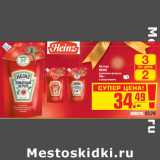 Магазин:Метро,Скидка:Кетчуп
HEINZ