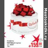 Конфеты
RAFFAELLO тортик
100 г