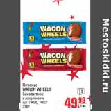 Магазин:Метро,Скидка:Печенье
WAGON WHEELS
