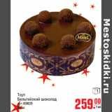 Магазин:Метро,Скидка:Торт
Бельгийский шоколад