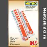 Магазин:Метро,Скидка:Зубная паста
LACALUT
Active/Fluor