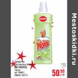 Магазин:Метро,Скидка:Средство
для мытья полов
MR PROPER