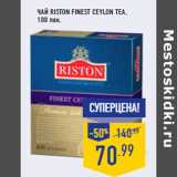 Магазин:Лента,Скидка:Чай RISTON Finest Ceylon Tea,
100 пак.