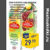 Магазин:Лента,Скидка:Соки и нектары САДЫ ПРИДОНЬЯ,