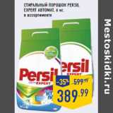 Магазин:Лента,Скидка:Стиральный порошок PERSIL
Expert автомат