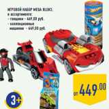 Магазин:Лента,Скидка:Игровой набор mega bloks ,