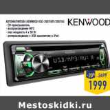 Магазин:Лента,Скидка:Автомагнитола KENWOOD KDC-3057URY /3057UG