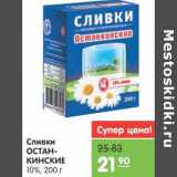 Магазин:Карусель,Скидка:СЛИВКИ ОСТАНКИНСКИЕ 10%