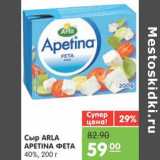 Магазин:Карусель,Скидка:СЫР ARLA APETINA ФЕТА 40%