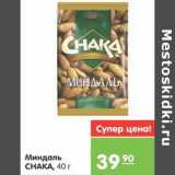 Магазин:Карусель,Скидка:МИНДАЛЬ CHAKA