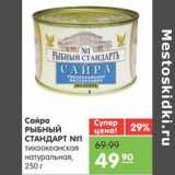 Магазин:Карусель,Скидка:САЙРА РЫБНЫЙ СТАНДАРТ №1