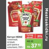 Магазин:Карусель,Скидка:КЕТЧУП HEINZ