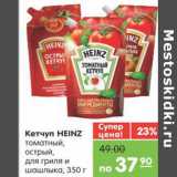 Магазин:Карусель,Скидка:КЕТЧУП HEINZ