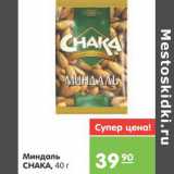 Магазин:Карусель,Скидка:МИНДАЛЬ CHAKA