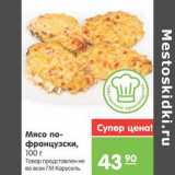 Магазин:Карусель,Скидка:МЯСО ПО-ФРАНЦУЗСКИ