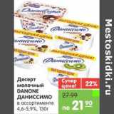 Магазин:Карусель,Скидка:ДЕСЕРТ МОЛОЧНЫЙ DANONE ДАНИССИМО