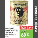 Магазин:Карусель,Скидка:ГОВЯДИНА ГЛАВПРОДУКТ