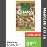 Магазин:Карусель,Скидка:МИНДАЛЬ CHAKA