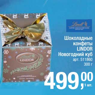 Акция - Шоколадный конфеты Lindor Новогодний куб
