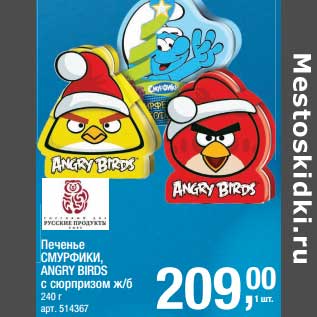 Акция - Печенье Смурфики, Angry Birds