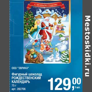 Акция - Фигурный шоколад Рождественский календарь