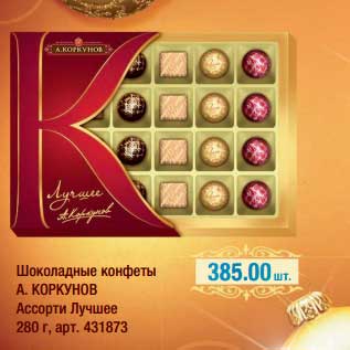 Акция - Шоколадные конфеты А.Коркунов Ассорти Лучшее