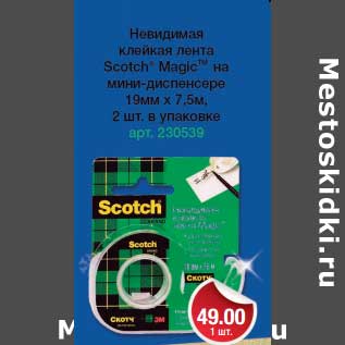 Акция - Невидимая клейкая лента Scotch "Magic" на мини-диспенсере 19 мм х 7,5 м
