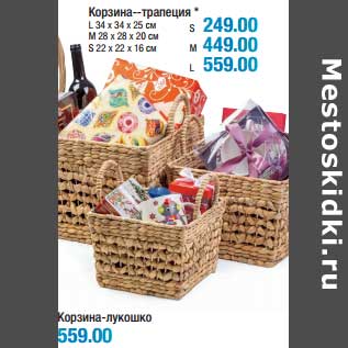 Акция - Корзина-трапеция L 34 х 34 х 24 см - 559,00 руб; M 28 х 28 х 20 см - 449,00 руб; S 22 х 22 х 16 см - 249,00 руб/Корзина-лукошко - 559,00 руб