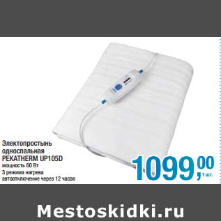 Акция - Электропростынь односпальная Pekatherm UP105D