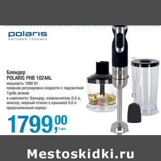 Акция - Блендер Polaris PHB 1024AL