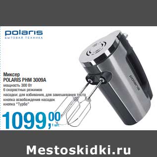 Акция - Миксер Polaris PHM 30009A