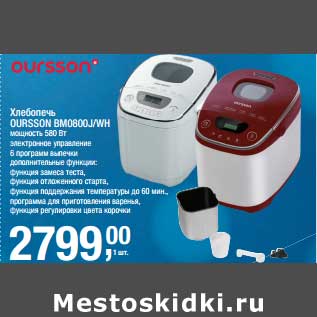 Акция - Хлебопечь Oursson BM08OOJ/WH