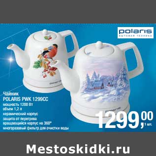 Акция - Чайник Polaris PWK 1299CC