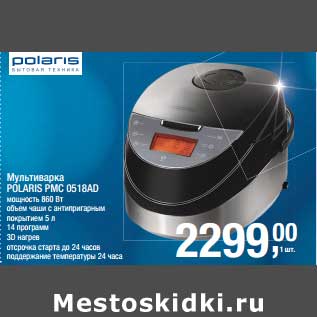 Акция - Мультиварка Polaris PMC 0518AD