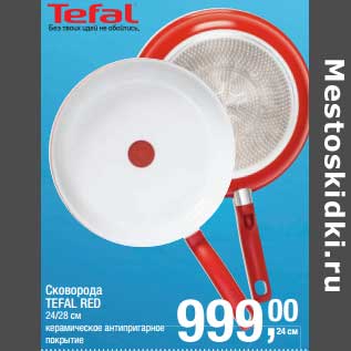 Акция - Сковорода Tefal RED