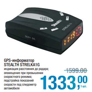 Акция - GPS-информатор Stealth Strelka1G