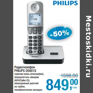 Акция - Радиотелефон Philips D5001S