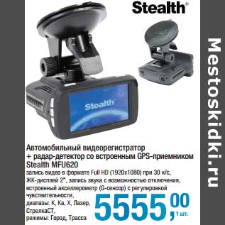 Акция - Автомобильный фидеорегистратор + радар-детектор со встроенным GPS-приемником Stealth MFU620