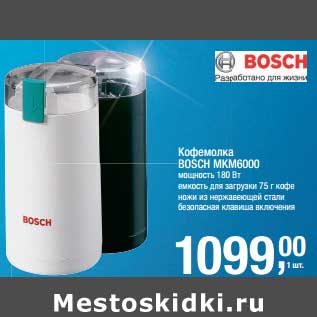 Акция - Кофемолка Bosch MKM6000