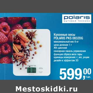 Акция - Кухонные весы Polaris PKS 08320G