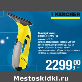 Акция - Мойщик окон Karcher WV50