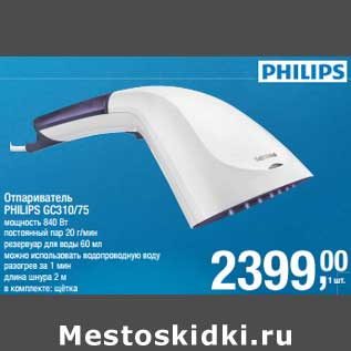 Акция - Отпариватель Philips GC310/75