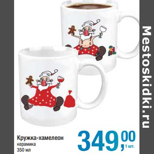Акция - Кружка-хамелеон