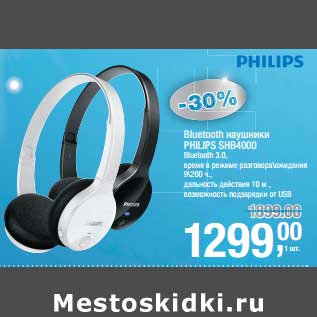 Акция - Bluetooth наушники Philips SHB4000