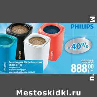 Акция - Беспроводная Bluetooth акустика Philips BT1000