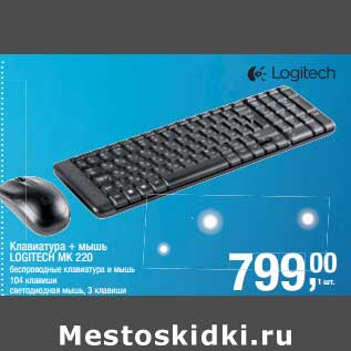 Акция - Клавиатура + мышь Logitech MK 220