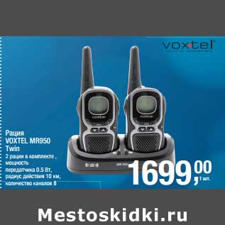 Акция - Рация Voxtel MR950 Twin