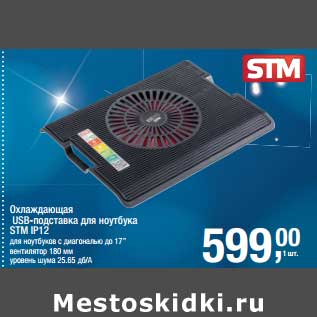 Акция - Охлаждающая USB-подставка для ноутбука STM IP12