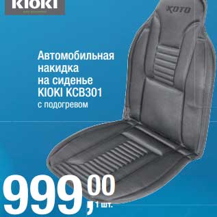 Акция - Автомобильная накидка на сиденье KIOKI KCB301