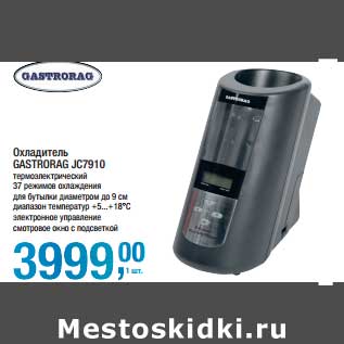 Акция - Охладитель Gastrorag JC910